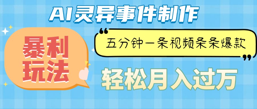 Ai灵异故事，暴利玩法，五分钟一条视频，条条爆款，月入万元 - 中创网-中创网