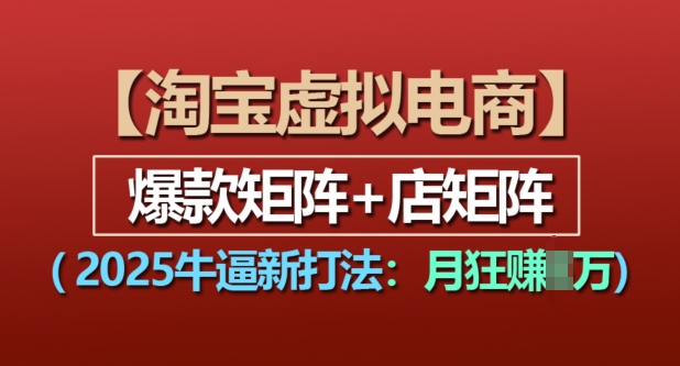 淘宝虚拟电商，2025牛逼新打法：爆款矩阵+店矩阵，月入过万 - 中创网-中创网