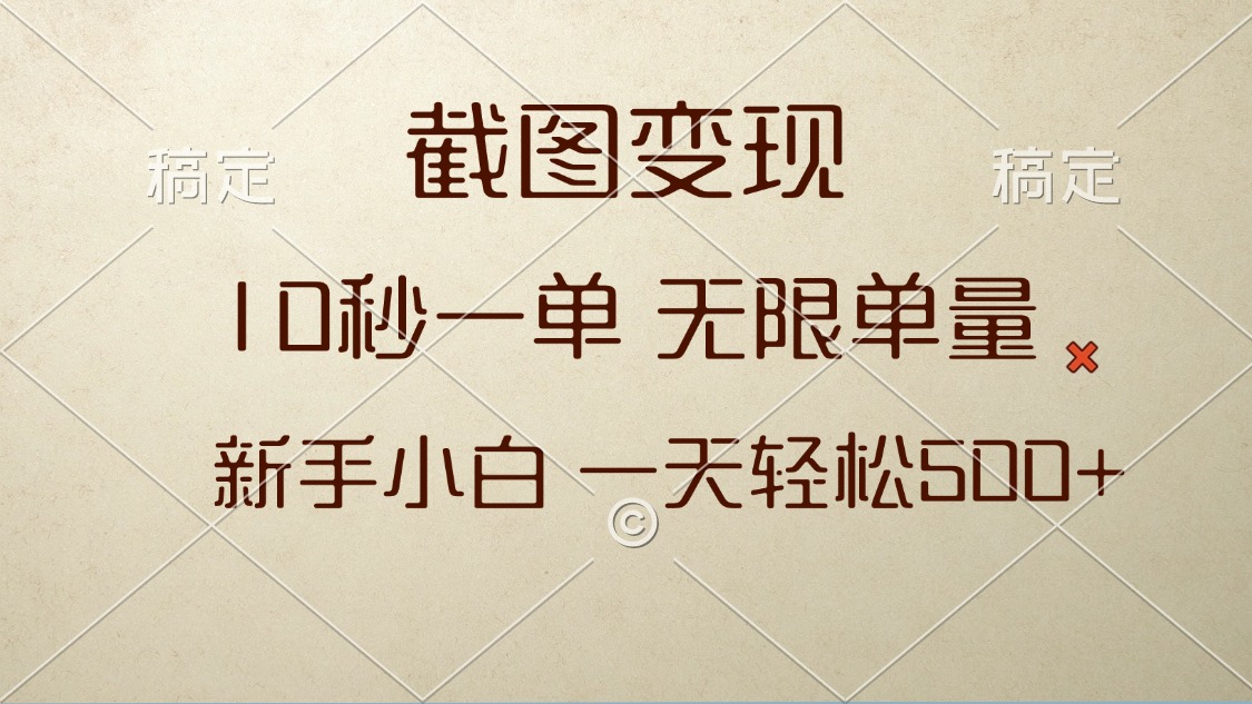 截图变现，10秒一单，无限单量，新手小白一天轻松500+ - 中创网-中创网