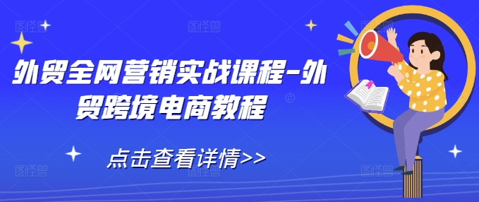 外贸全网营销实战课程-外贸跨境电商教程 - 中创网-中创网