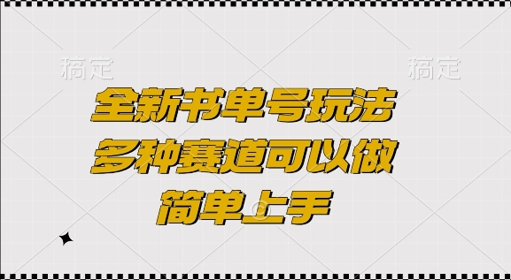 全新书单号玩法，多种赛道可以做，简单上手 - 中创网-中创网