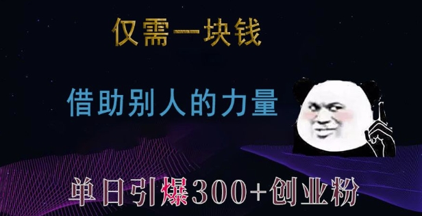 仅需一块钱，借助别人的力量，单日引爆300+创业粉、兼职粉 - 中创网-中创网