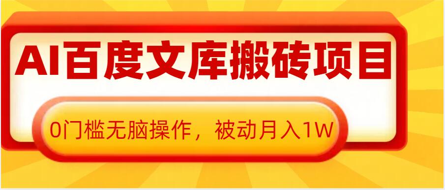 AI百度文库搬砖项目，0门槛无脑操作，被动月入1W - 中创网-中创网
