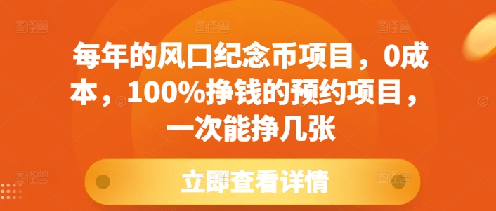 每年的风口纪念币项目，0成本，100%挣钱的预约项目，一次能挣几张 - 中创网-中创网