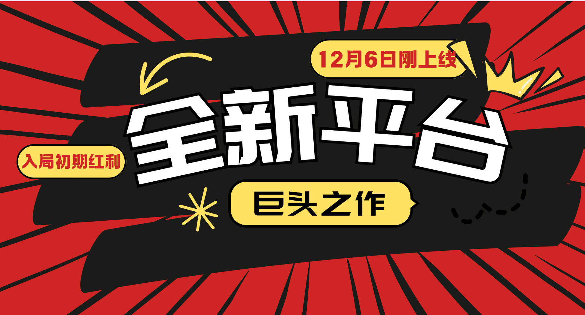 又一个全新平台巨头之作，12月6日刚上线，小白入局初期红利的关键，想吃初期红利的 - 中创网-中创网