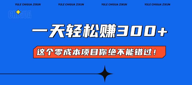 零成本入门！简单几步开启一天300+的赚钱之路！ - 中创网-中创网