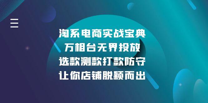 淘系电商实战宝典：万相台无界投放，选款测款打款防守，让你店铺脱颖而出 - 中创网-中创网