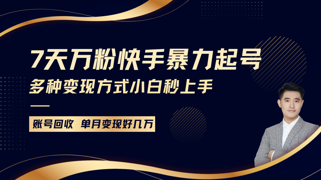 快手暴力起号，7天涨万粉，小白当天起号多种变现方式，账号包回收，单月变现几个W - 中创网-中创网