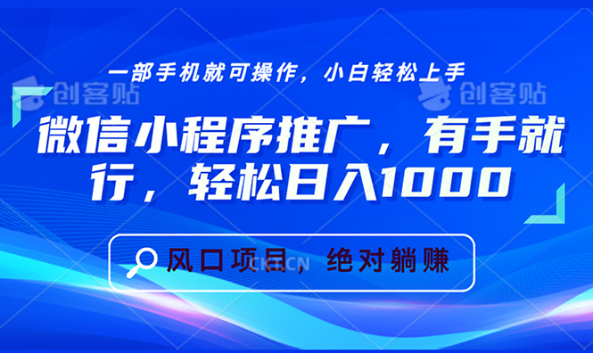微信小程序推广，有手就行，轻松日入1000+ - 中创网-中创网