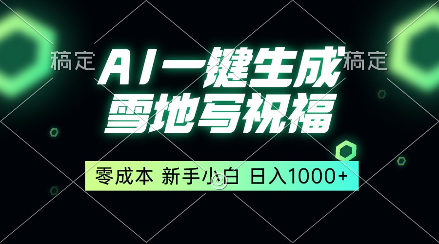 一键生成雪地写祝福，零成本，新人小白秒上手，轻松日入1000+ - 中创网-中创网