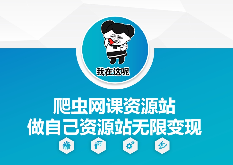 爬虫网课资源站做自己资源站无限变现 - 中创网-中创网
