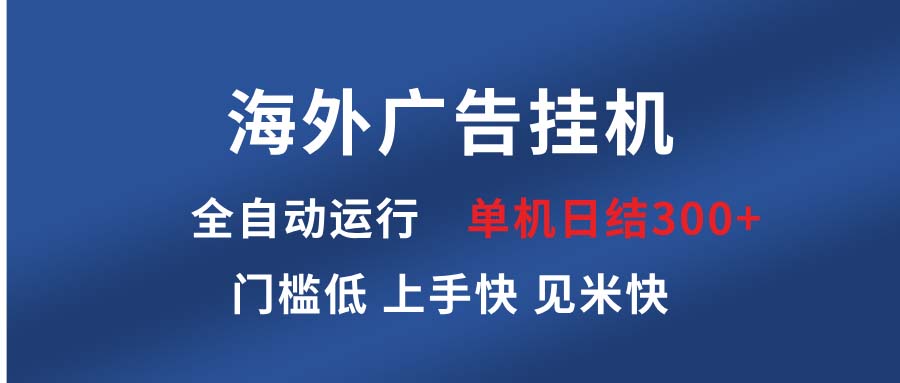 海外广告挂机 全自动运行 单机单日300+ 日结项目 稳定运行 欢迎观看课程 - 中创网-中创网
