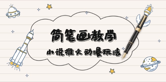 简 笔 画 教 学，小说推文动漫玩法，提供多种爆点文案写法，引爆社交媒体 - 中创网-中创网