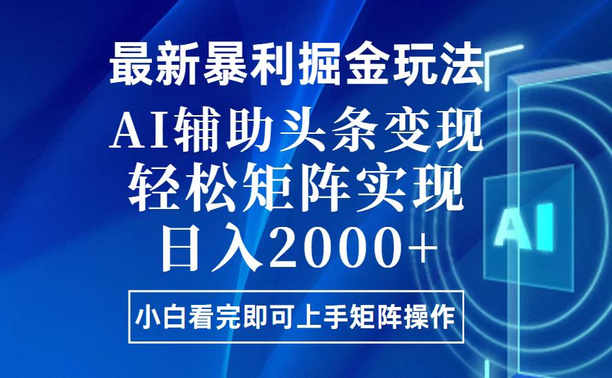 今日头条最新暴利掘金玩法，思路简单，上手容易，AI辅助复制粘贴，轻松… - 中创网-中创网