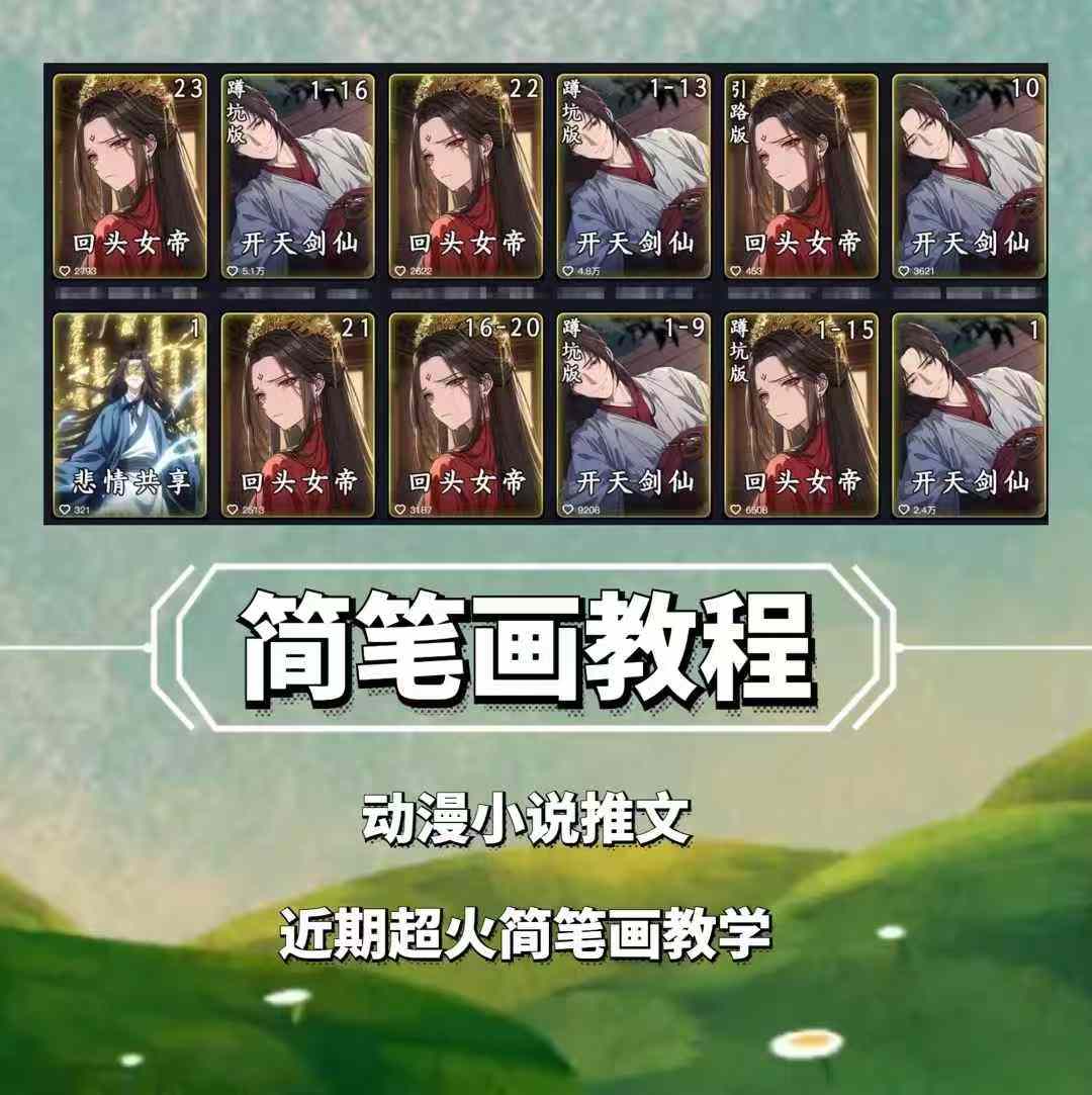 兜兜简笔画教学，小说推文动漫玩法，可做伙伴计划、分成计划、接广告等 - 中创网-中创网