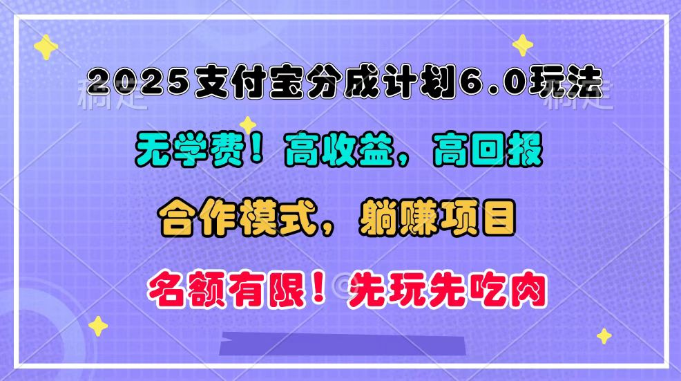 2025支付宝分成计划6.0玩法，合作模式，靠管道收益实现躺赚！ - 中创网-中创网