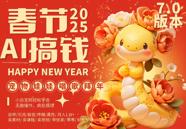 AI春节搞钱7.0升级版，蝴蝶号超火爆萌宠唱歌拜年，AI一键制作，每日轻松十分钟  月挣米1W+ - 中创网-中创网
