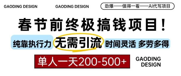春节前搞钱终极项目，AI代写，纯执行力项目，无需引流、时间灵活、多劳多得，单人一天200-500 - 中创网-中创网