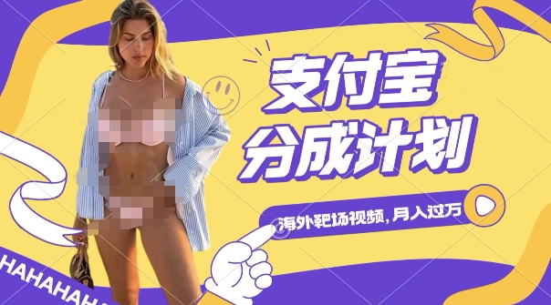 利用海外靶场射击视频，挣支付宝分成收益，轻松月入过W - 中创网-中创网