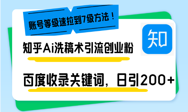 知乎Ai洗稿术引流，日引200+创业粉，文章轻松进百度搜索页，账号等级速 - 中创网-中创网