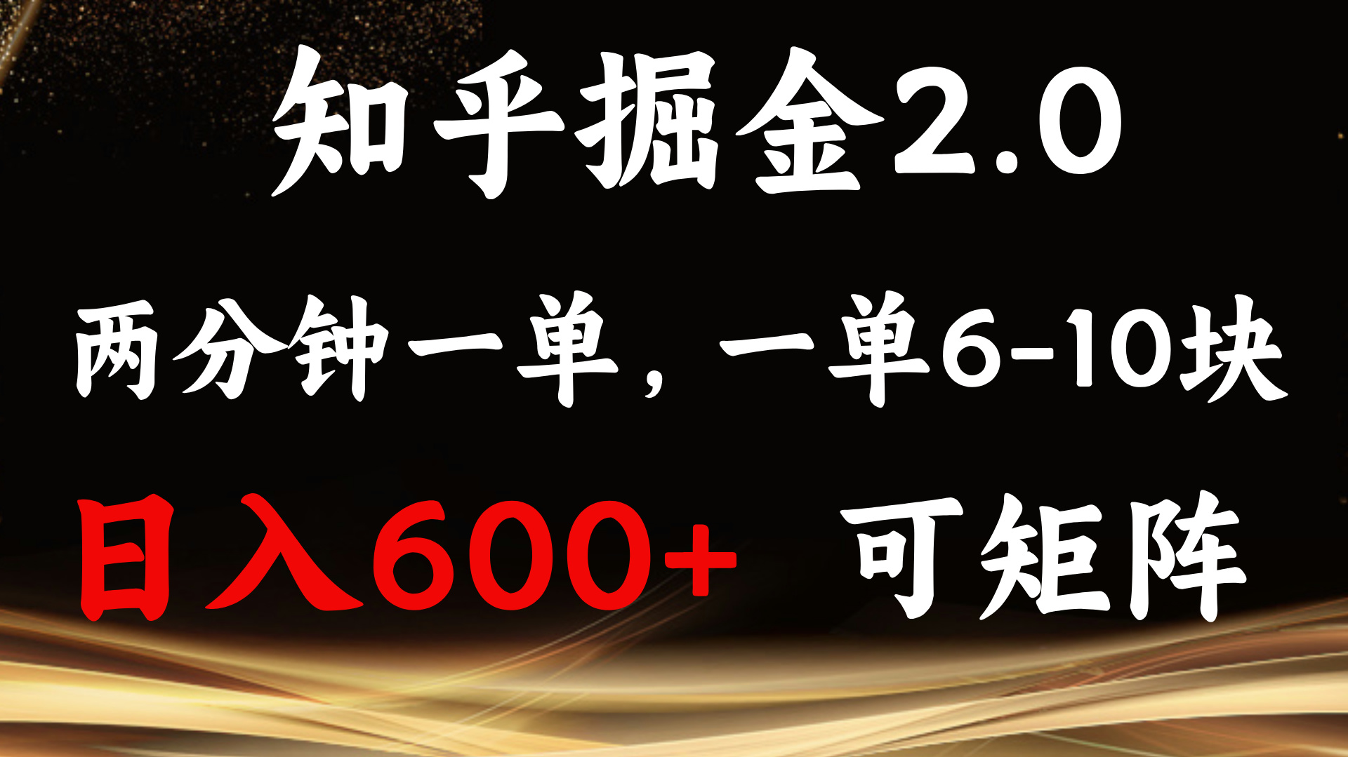 知乎掘金2.0 简单易上手，两分钟一单，单机600+可矩阵 - 中创网-中创网