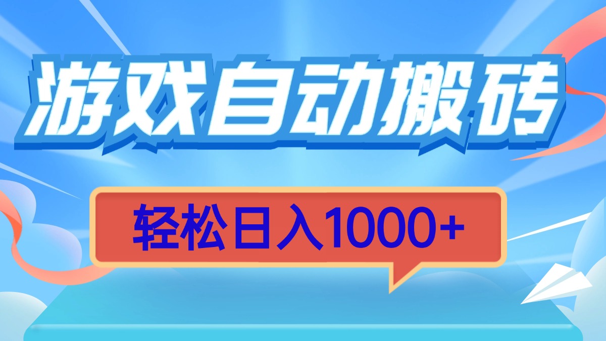 游戏自动搬砖，轻松日入1000+ 简单无脑有手就行 - 中创网-中创网
