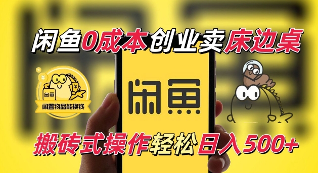 闲鱼一个被忽略的电商赛道，0成本卖床边桌，纯小白搬砖式操作轻松日入5张 - 中创网-中创网