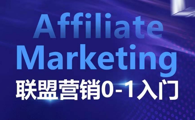 ​​​​​​Affiliate Marketing联盟营销0-1入门，联盟营销基本逻辑 联盟平台逻辑及联盟客逻辑全面详解 - 中创网-中创网