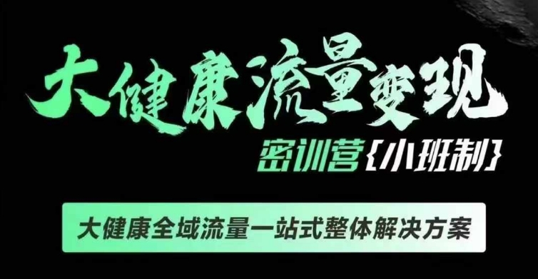 千万级大健康变现课线下课，大健康全域流量一站式整体解决方案 - 中创网-中创网