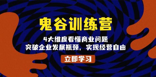 鬼谷训练营，4大维度看懂商业问题，突破企业发展瓶颈，实现经营自由 - 中创网-中创网