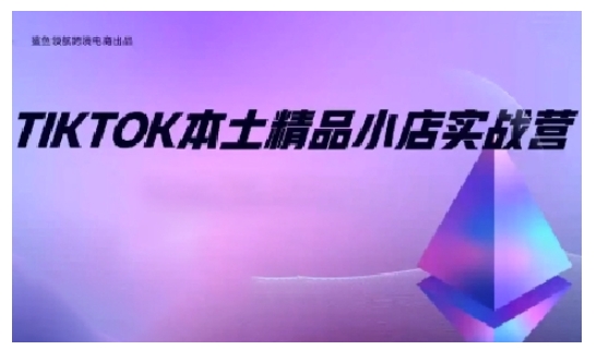 TikTok本土精品小店出海实战营，从入门到高阶，不止0-1! - 中创网-中创网