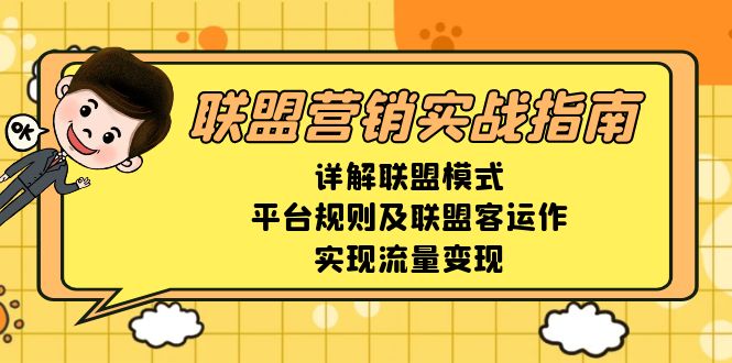 联盟营销实战指南，详解联盟模式、平台规则及联盟客运作，实现流量变现 - 中创网-中创网