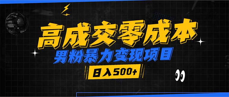 男粉暴力变现项目，高成交0成本，谁发谁火，加爆微信，日入500+ - 中创网-中创网