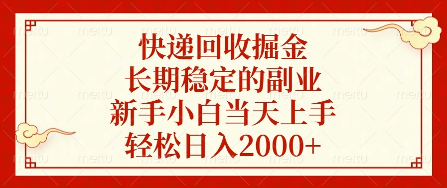 快递回收掘金，长期稳定的副业，新手小白当天上手，轻松日入2000+ - 中创网-中创网