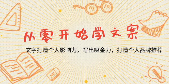 从零开始学文案，文字打造个人影响力，写出吸金力，打造个人品牌推荐 - 中创网-中创网