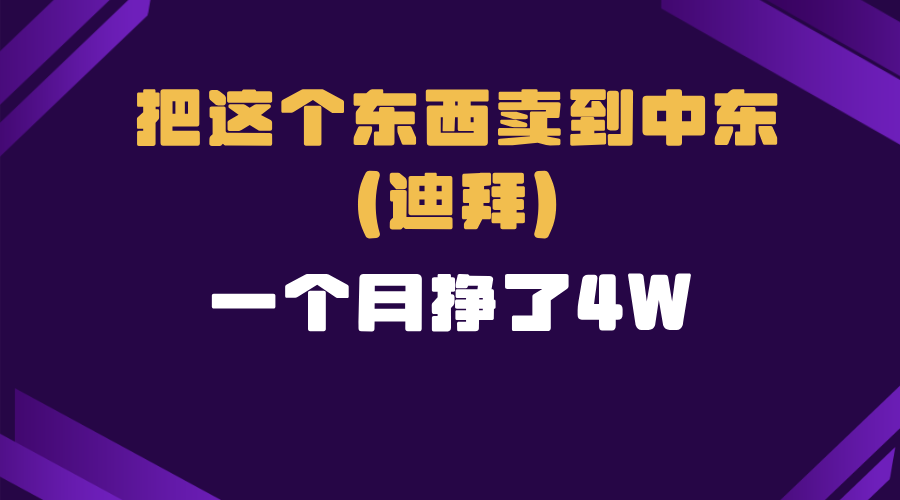 跨境电商一个人在家把货卖到迪拜，暴力项目拆解 - 中创网-中创网