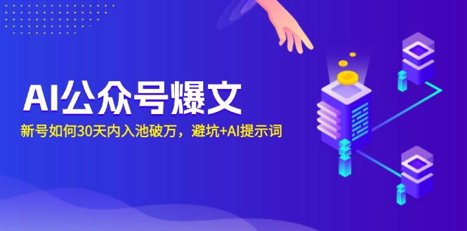 AI公众号爆文：新号如何30天内入池破万，避坑+AI提示词 - 中创网-中创网