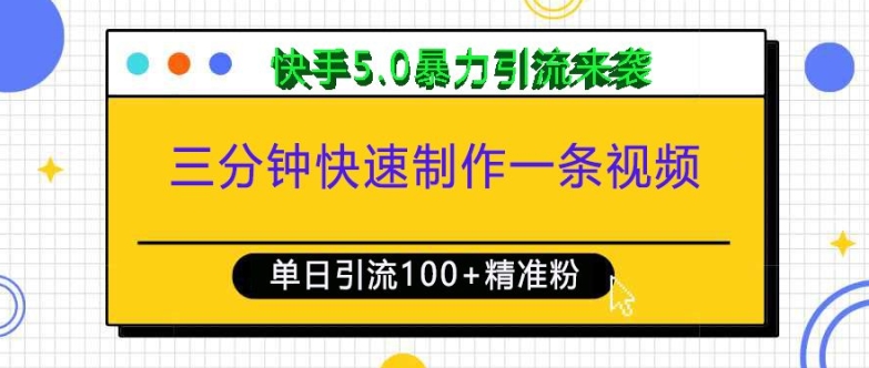 三分钟快速制作一条视频，单日引流100+精准创业粉，快手5.0暴力引流玩法来袭 - 中创网-中创网