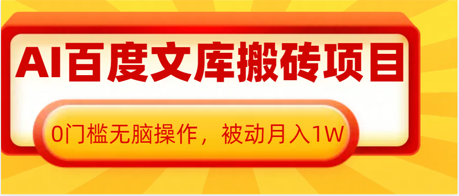 AI百度文库搬砖复制粘贴项目，0门槛无脑操作，被动月入1W+ - 中创网-中创网