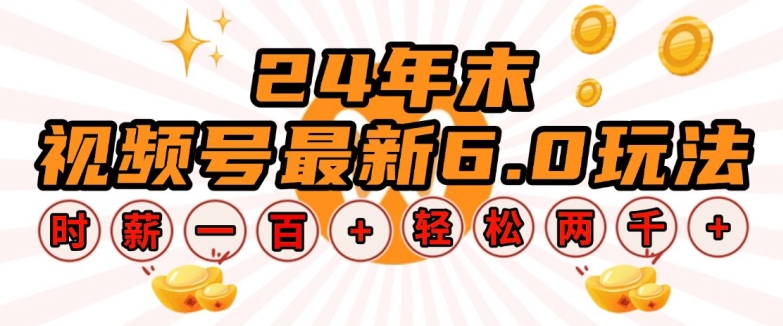 24年末视频号最新6.0玩法，单设备时薪100+，无脑批量放大，轻松日入多张 - 中创网-中创网