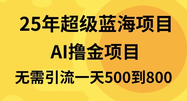 25年超级蓝海项目一天800+，半搬砖项目，不需要引流 - 中创网-中创网