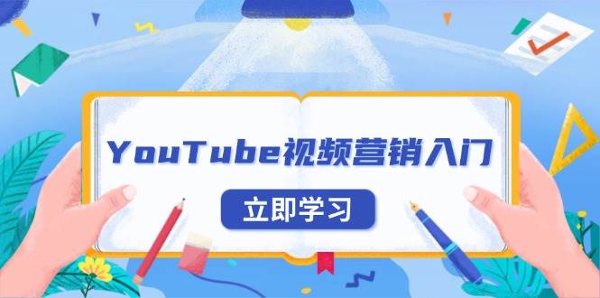YouTube视频营销入门：账号注册指南，平台介绍与外贸推广 - 中创网-中创网