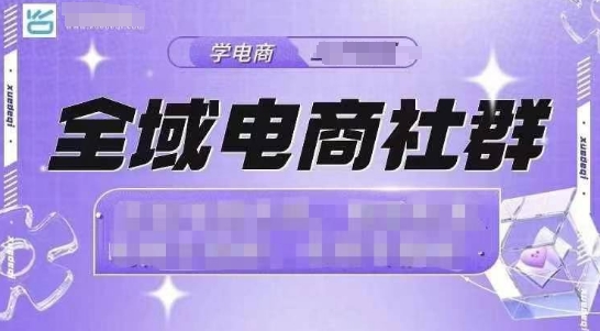全域电商社群，抖店爆单计划运营实操，21天打爆一家抖音小店 - 中创网-中创网