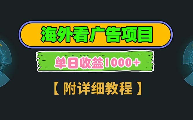 海外看广告项目，一次3分钟到账2.5美元，注册拉新都有收益，多号操作，… - 中创网-中创网