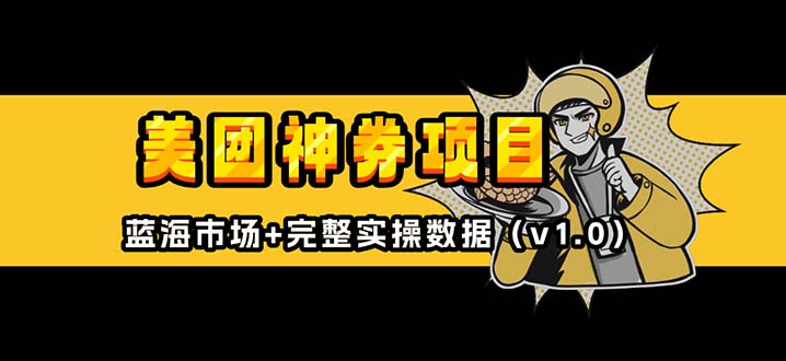 美团神券/神会员_入门级教程，外卖券膨胀推广项目【蓝海市场攻略】 - 中创网-中创网