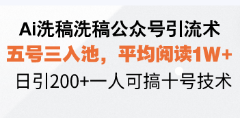 Ai洗稿洗稿公众号引流术，五号三入池，平均阅读1W+，日引200+一人可搞… - 中创网-中创网