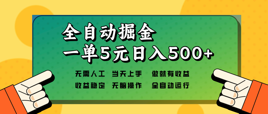 全自动掘金，一单5元单机日入500+无需人工，矩阵开干 - 中创网-中创网