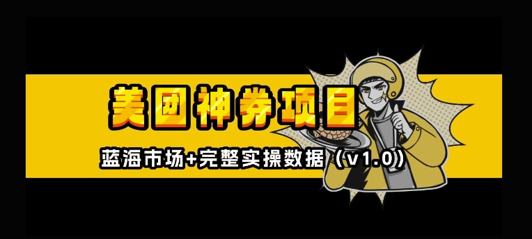 美团神券神会员_入门级教程，外卖券膨胀推广项目【全网首发，全新蓝海】 - 中创网-中创网