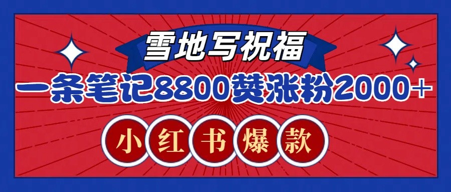 一条笔记8800+赞，涨粉2000+，火爆小红书的recraft雪地写祝福玩法 - 中创网-中创网