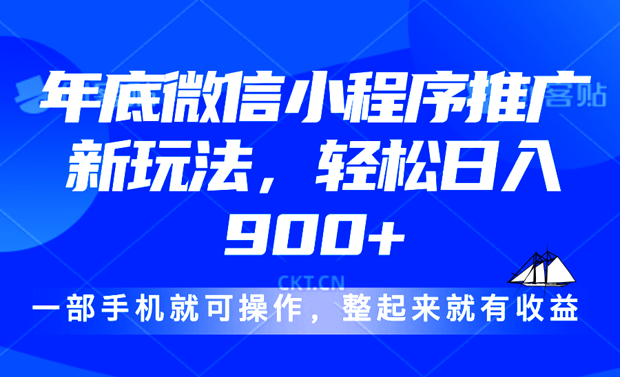 24年底微信小程序推广最新玩法，轻松日入900+ - 中创网-中创网
